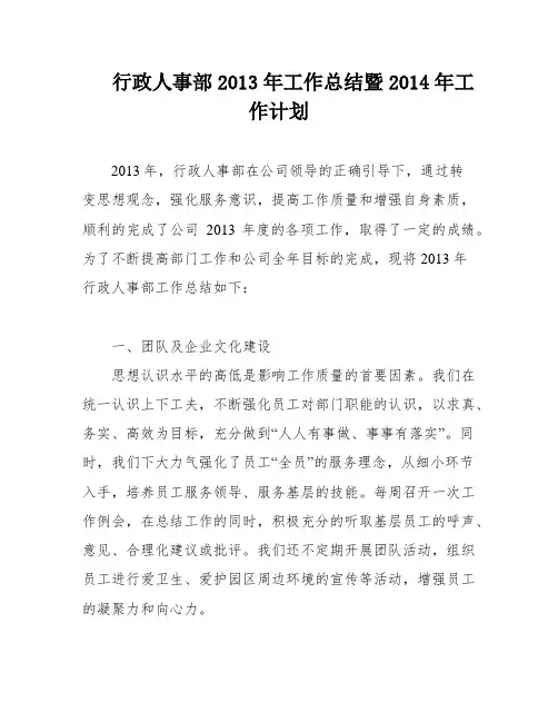 行政人事部2013年工作总结暨2014年工作计划