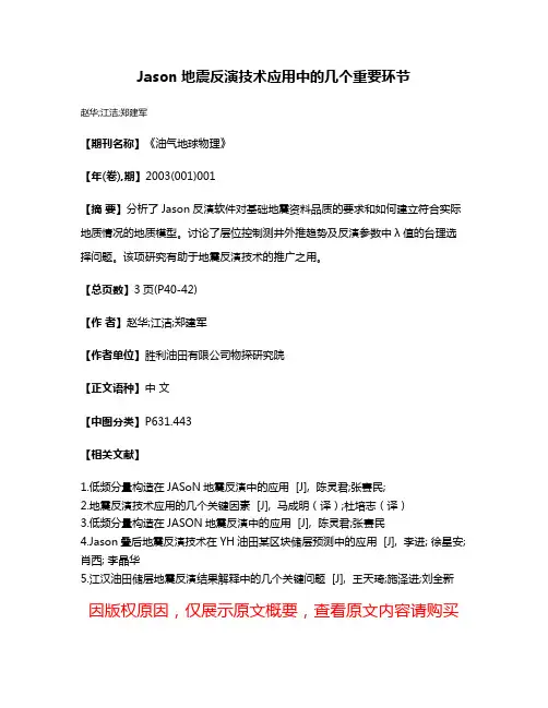 Jason地震反演技术应用中的几个重要环节