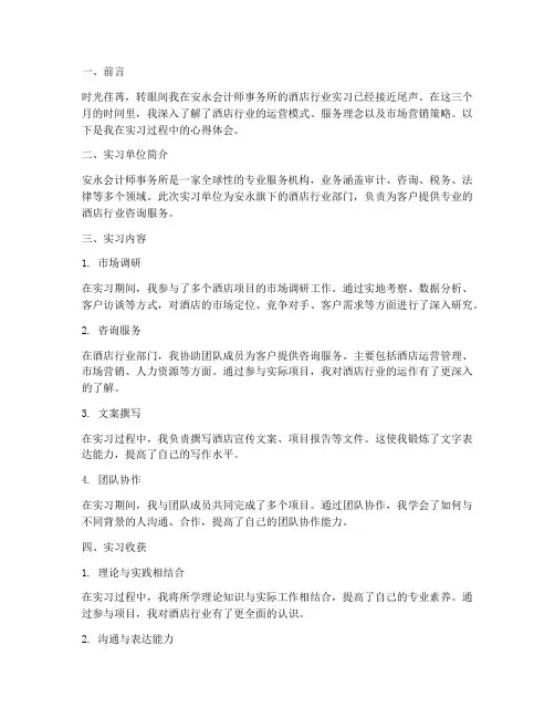 安永实习报告酒店