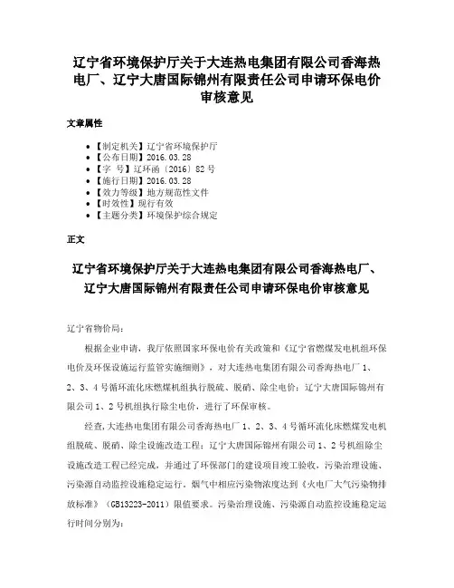 辽宁省环境保护厅关于大连热电集团有限公司香海热电厂、辽宁大唐国际锦州有限责任公司申请环保电价审核意见