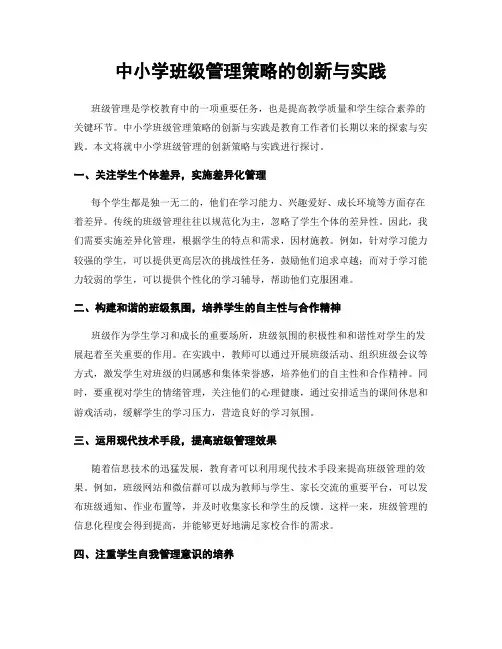 中小学班级管理策略的创新与实践