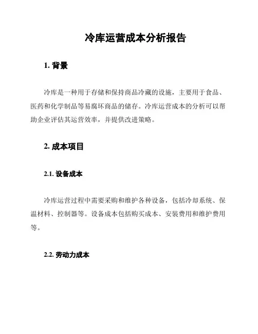 冷库运营成本分析报告