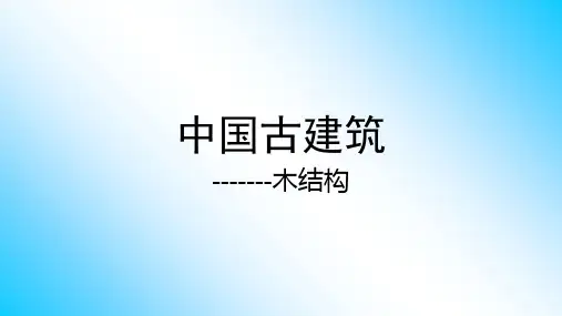 高中美术人美版必修美术鉴赏 第18课--中国古代建筑