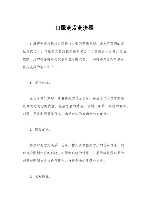 口服药发药流程