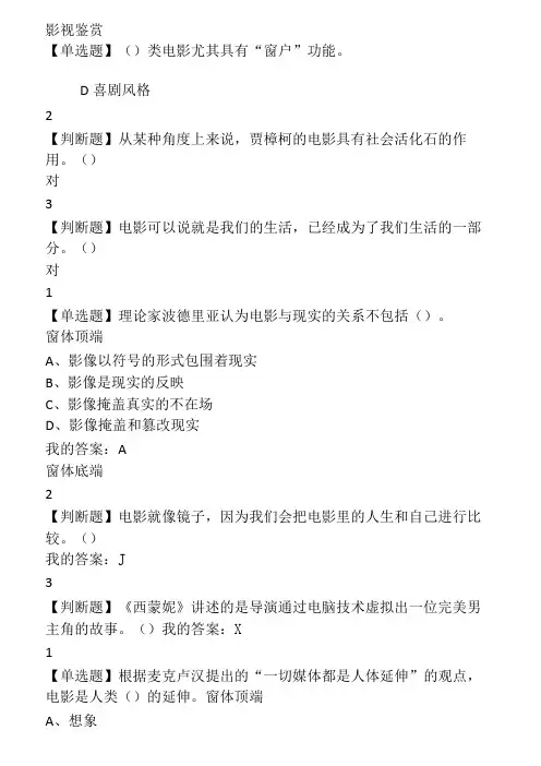 影视鉴赏课后答案