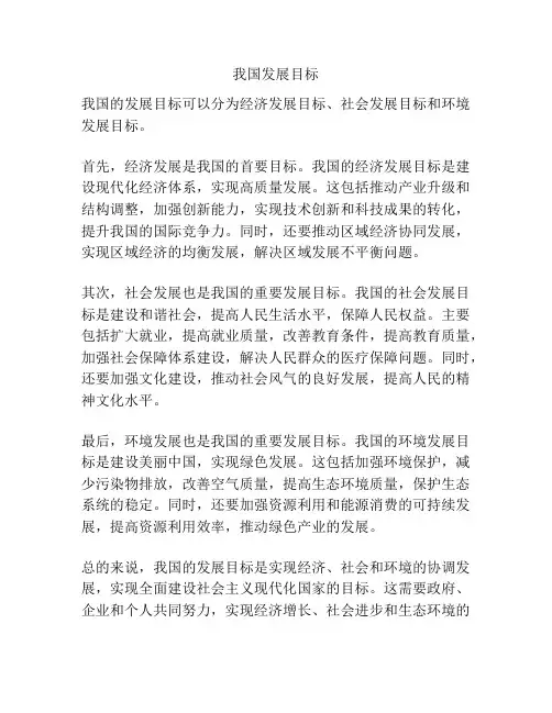 我国发展目标