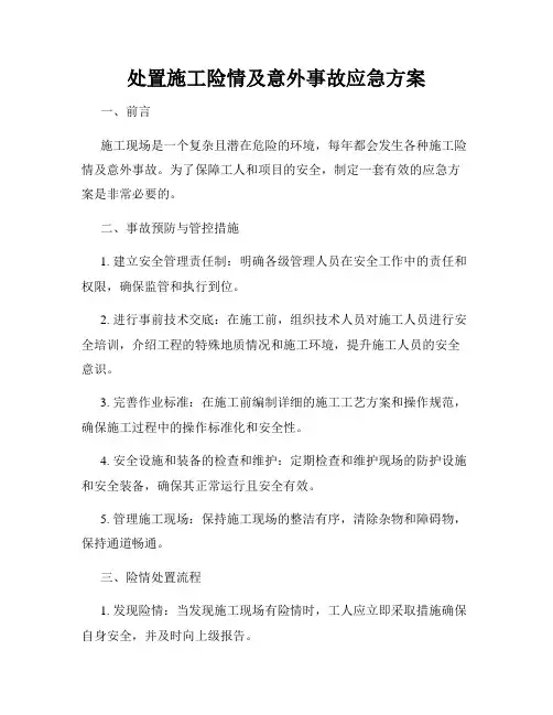 处置施工险情及意外事故应急方案