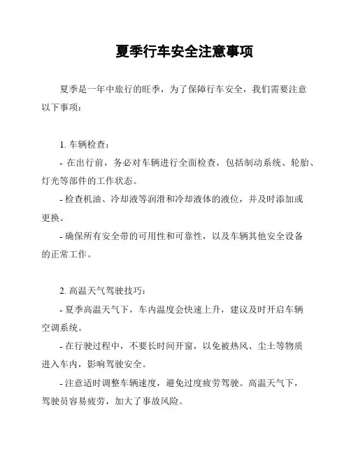 夏季行车安全注意事项