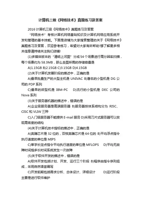 计算机三级《网络技术》真题练习及答案