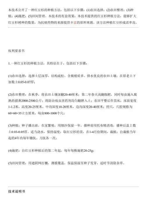 红豆杉的种植方法与相关技术