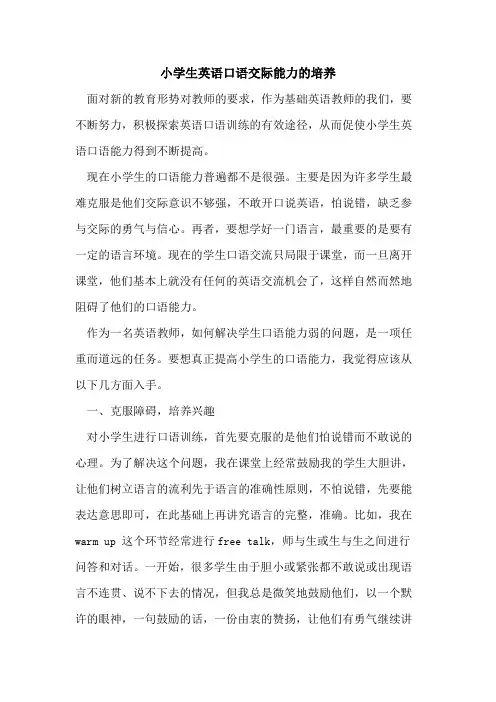 小学生英语口语交际能力的培养