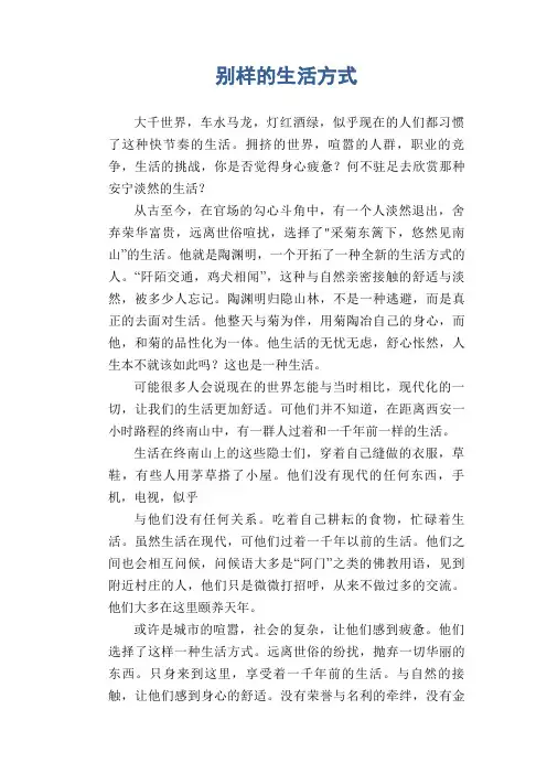 高中生优秀作文精选：别样的生活方式