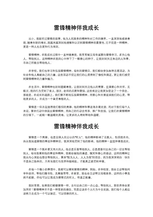 作文“雷锋精神伴我成长”6篇