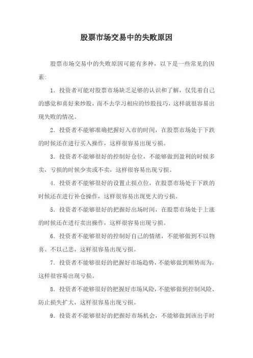 股票市场交易中的失败原因