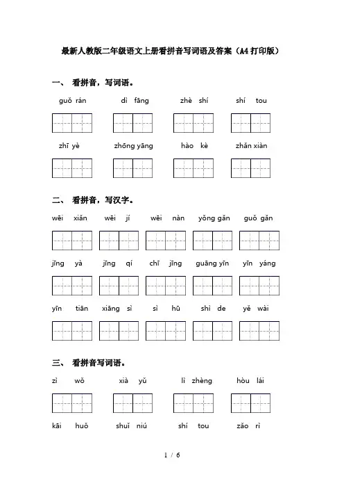 最新人教版二年级语文上册看拼音写词语及答案(A4打印版)