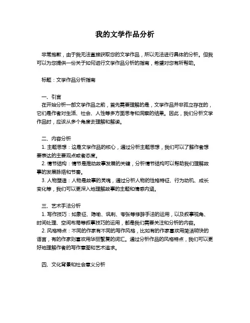 我的文学作品分析