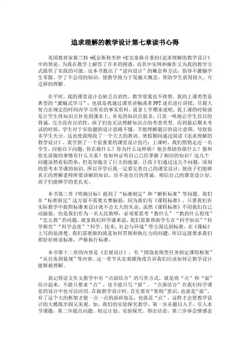 追求理解的教学设计第七章读书心得