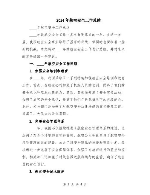 2024年航空安全工作总结