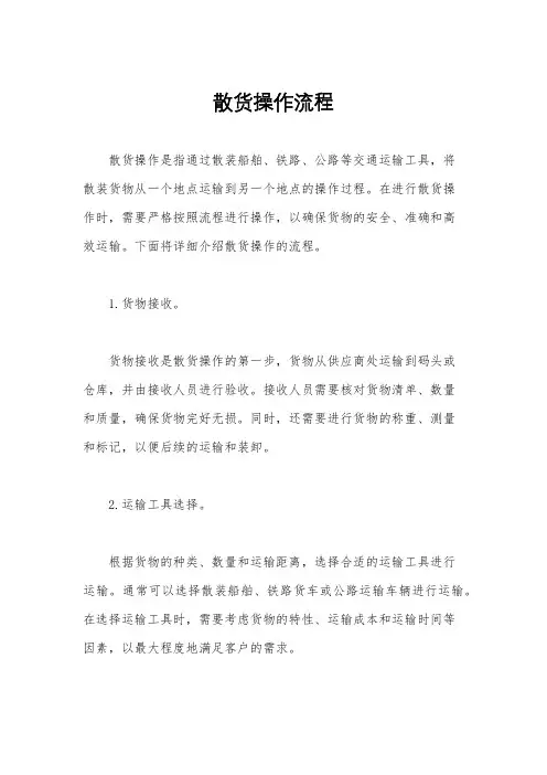 散货操作流程
