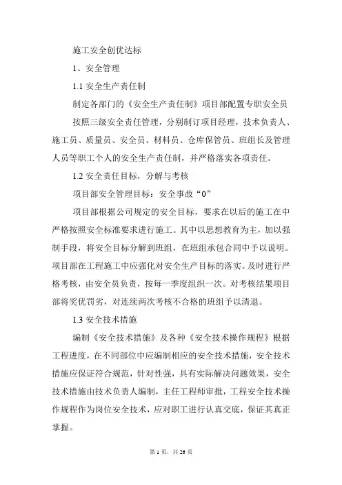 施工安全创优达标——资料资料文档