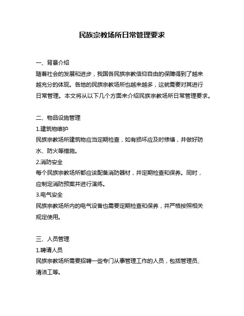 民族宗教场所日常管理要求