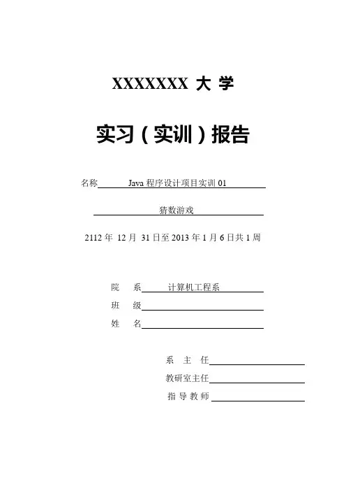 JAVA猜数游戏实训报告