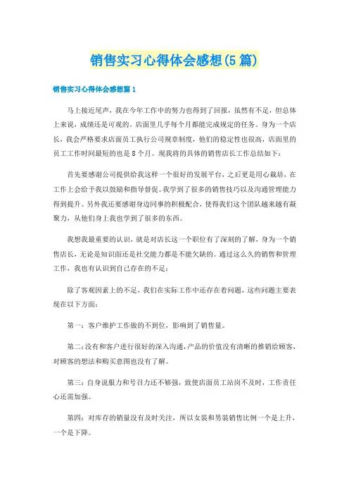 销售实习心得体会感想(5篇)