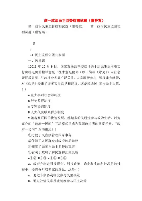 【高一政治试题精选】高一政治民主监督检测试题(附答案)