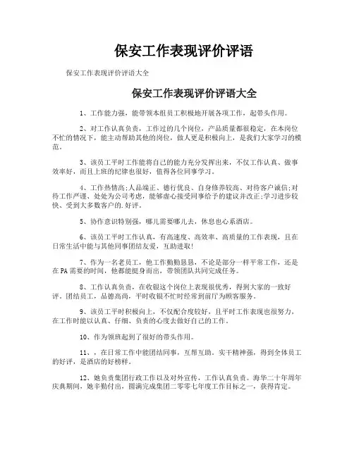 保安工作表现评价评语