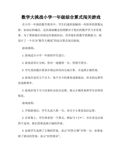 数学大挑战小学一年级综合算式闯关游戏
