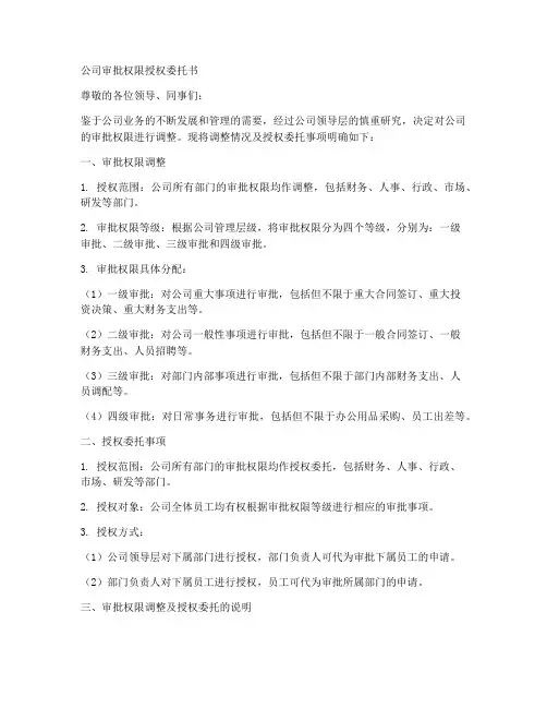 公司审批权限授权委托书