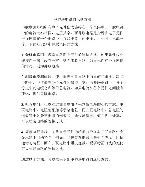 串并联电路的识别方法