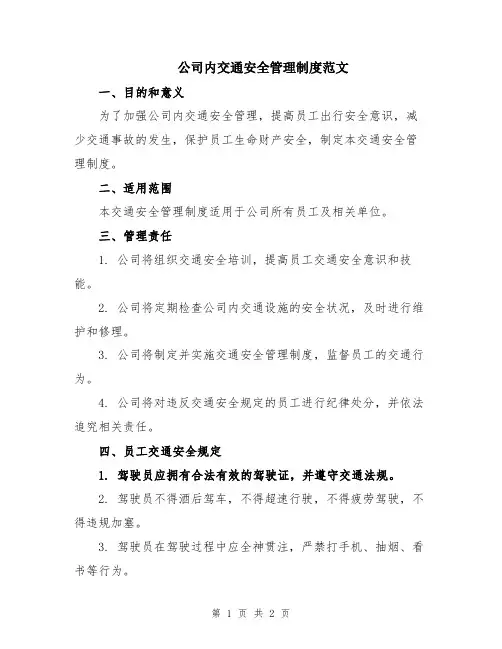 公司内交通安全管理制度范文