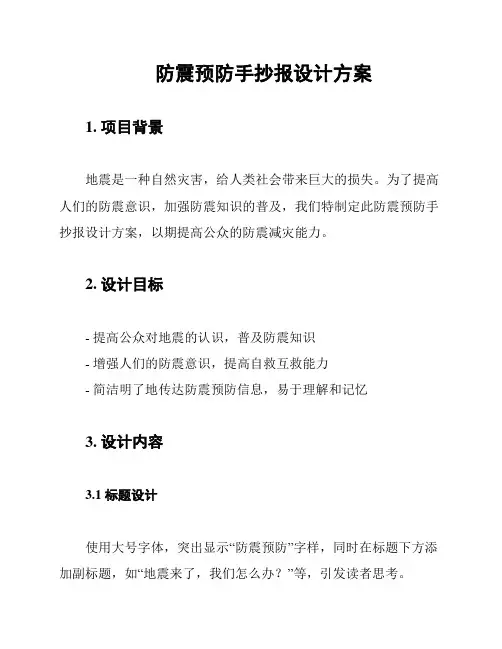 防震预防手抄报设计方案