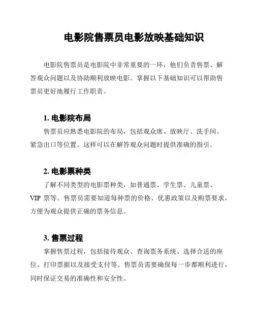 电影院售票员电影放映基础知识