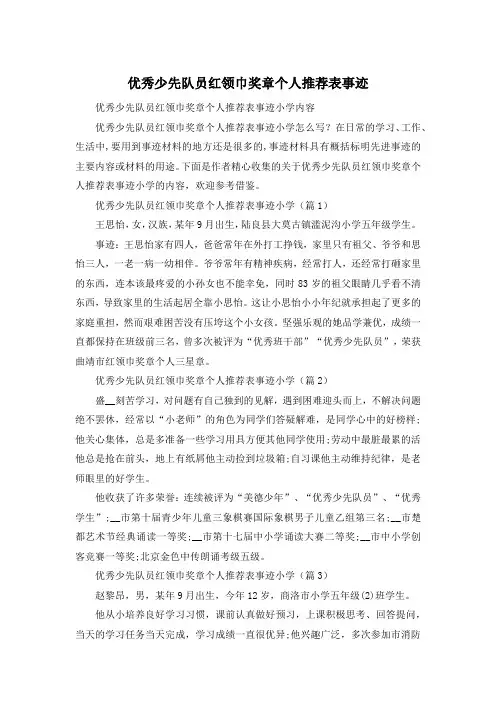 优秀少先队员红领巾奖章个人推荐表事迹