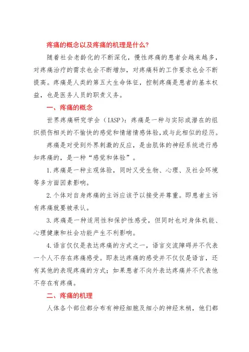 疼痛的概念以及疼痛的机理