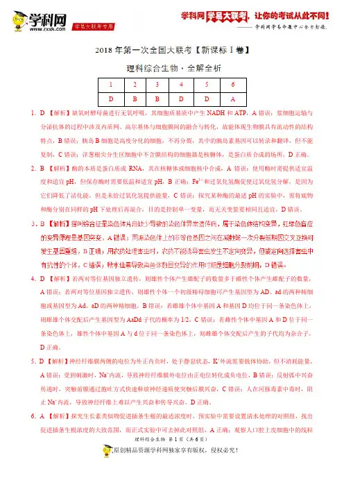 3月2018届高三第一次全国大联考(新课标Ⅰ卷)生物卷(全解全析)