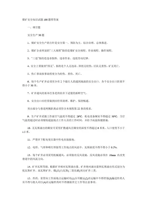 煤矿安全知识试题100题带答案
