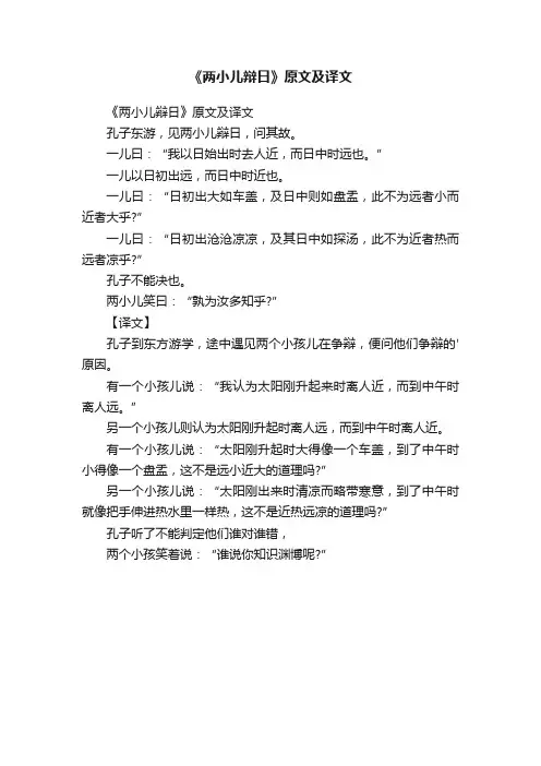 《两小儿辩日》原文及译文