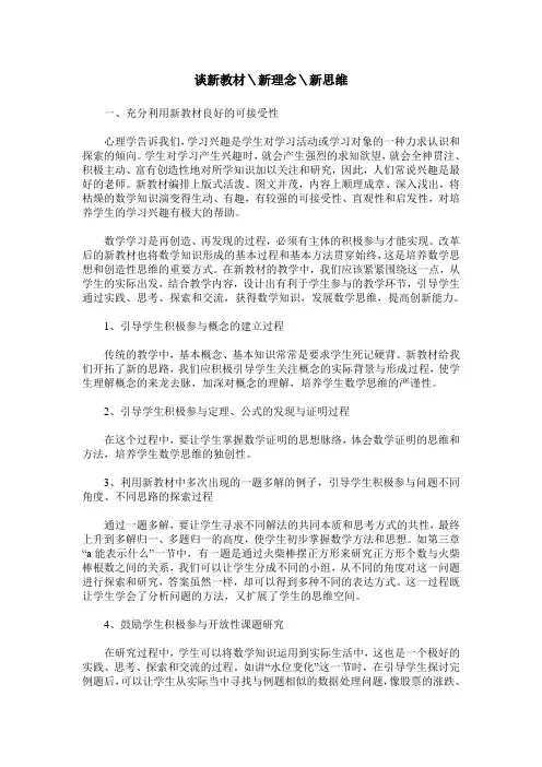 谈新教材＼新理念＼新思维