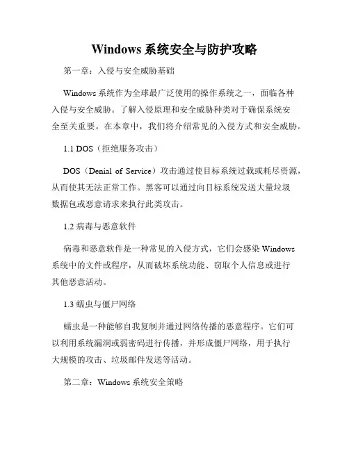 Windows系统安全与防护攻略