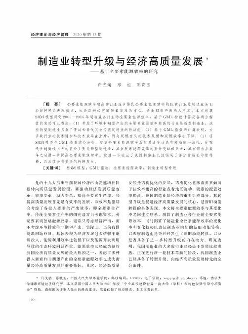 制造业转型升级与经济高质量发展——基于全要素能源效率的研究