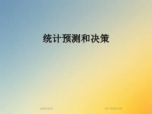 统计预测和决策