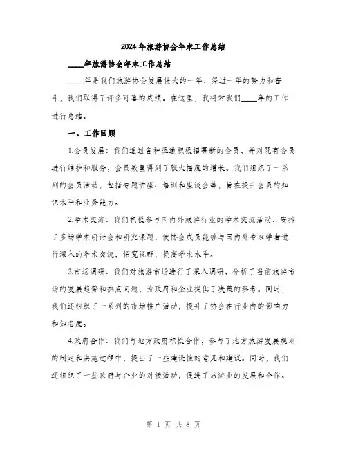 2024年旅游协会年末工作总结(二篇)