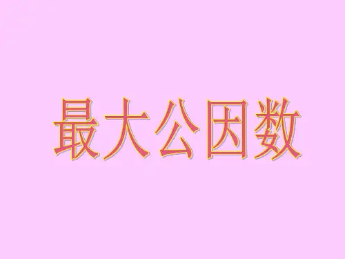 最大公因数课件