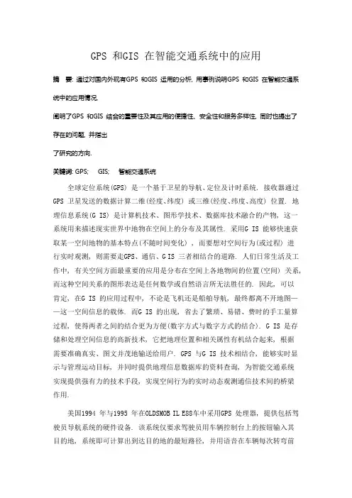 GPS 和GIS 在智能交通系统中的应用
