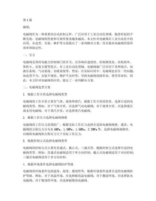 电磁阀解决方案(3篇)