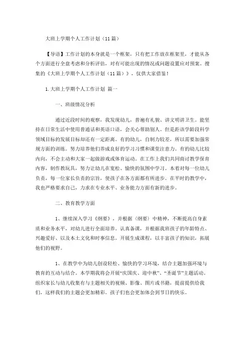 大班上学期个人工作计划(10篇)