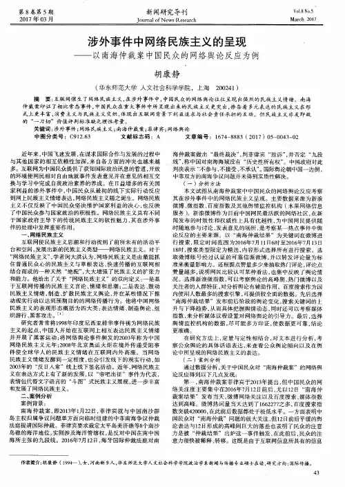 涉外事件中网络民族主义的呈现——以南海仲裁案中国民众的网络舆